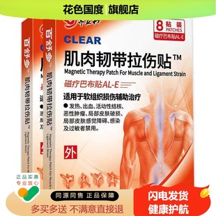 正品齐应和筋肉韧带拉伤贴8贴/盒颈肩腰腿舒缓贴