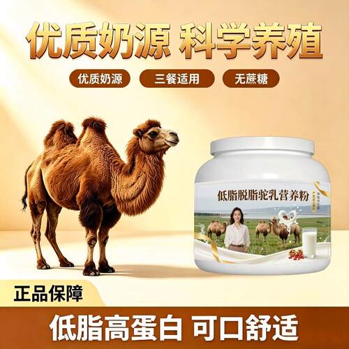 驼乳粉早餐冲饮益生菌驼乳粉原产地官方正品初乳