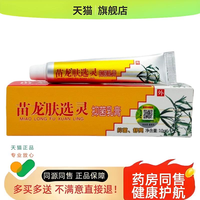 正品苗龙肤选灵乳膏皮肤软膏肤灵外用选原名苗龙肤癣灵乳膏