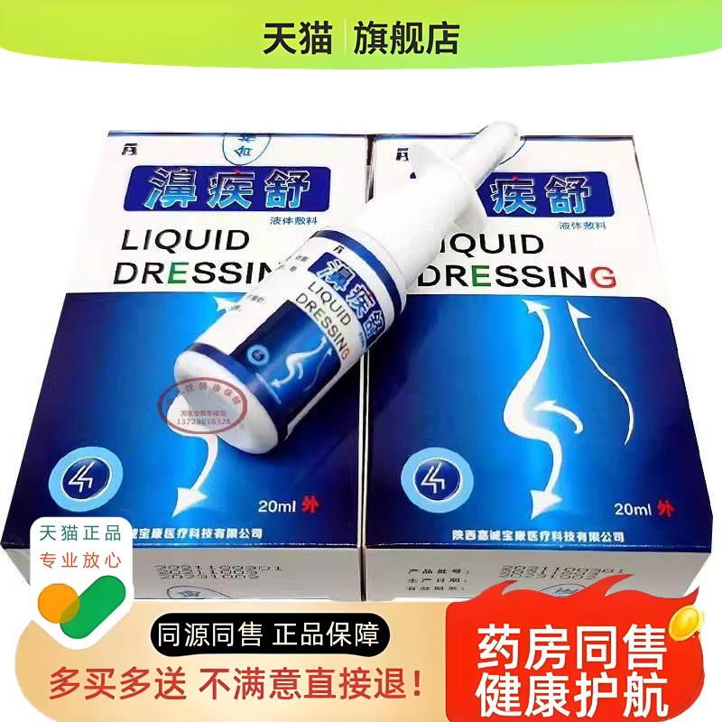 濞疾舒喷剂过敏性干燥性包邮正品药房同款鼻疾舒外用直发 20ml/盒