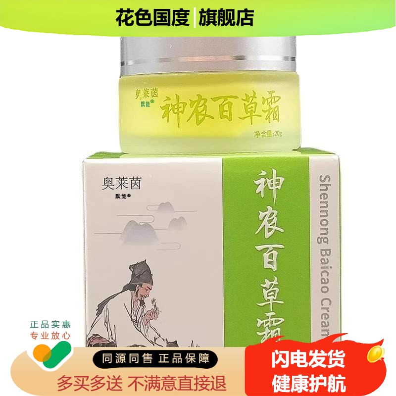 奥莱茵神农百草霜20g/盒官方正品皮肤干燥脚痒草本抑菌乳膏软膏