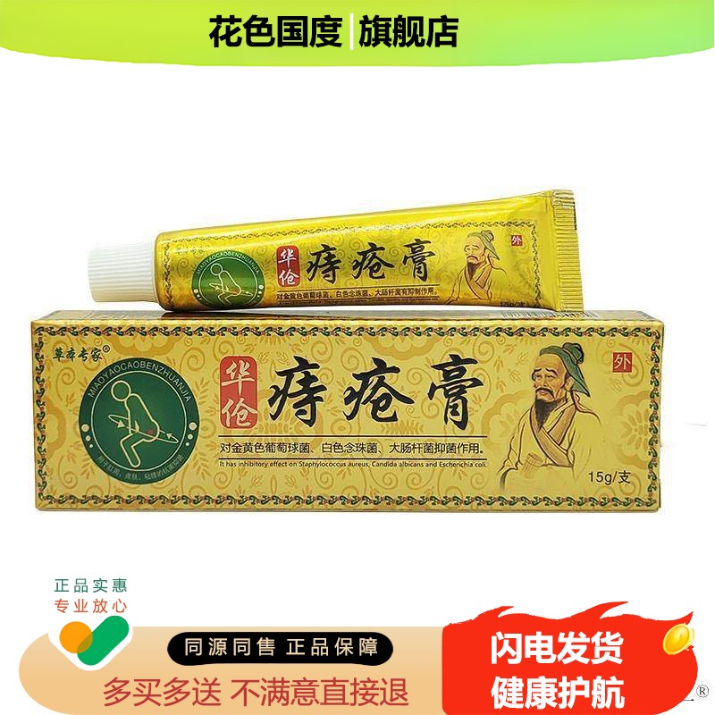 萃取草本专家华伧痔疮膏15g官方正品植物草本外用舒缓痔膏温和不
