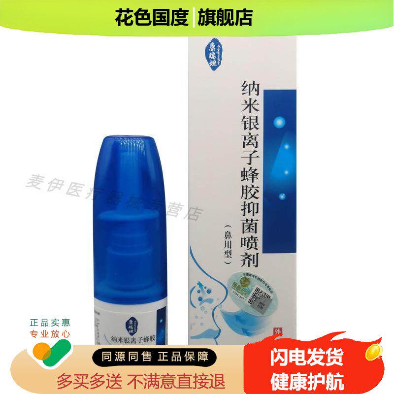 正品康瑞坦牌纳米银离子蜂胶抑菌喷剂鼻部不适清凉清洁鼻塞不通气