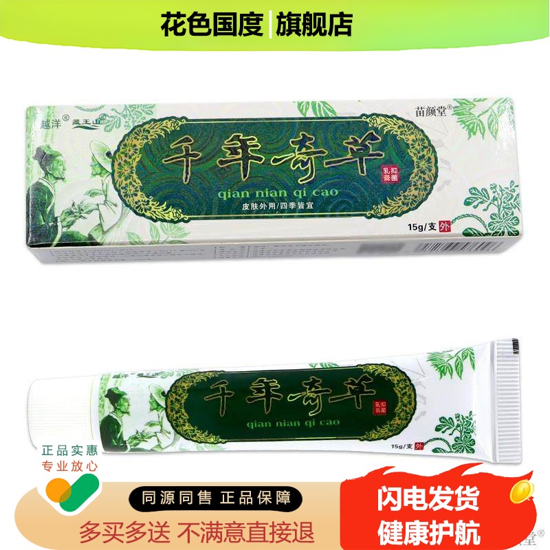 【天猫正品】千年奇草抑菌乳膏越洋藏王山草本皮肤不适外用止软膏