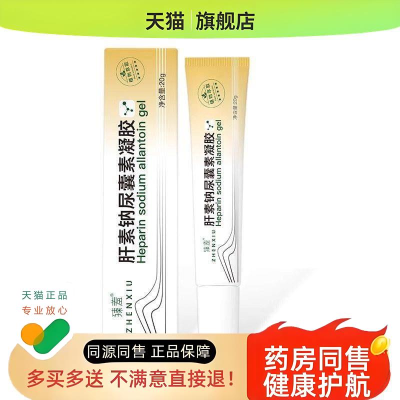 复方肝素钠尿囊素凝胶20g/盒软膏增生凸起官方旗舰店药房同售
