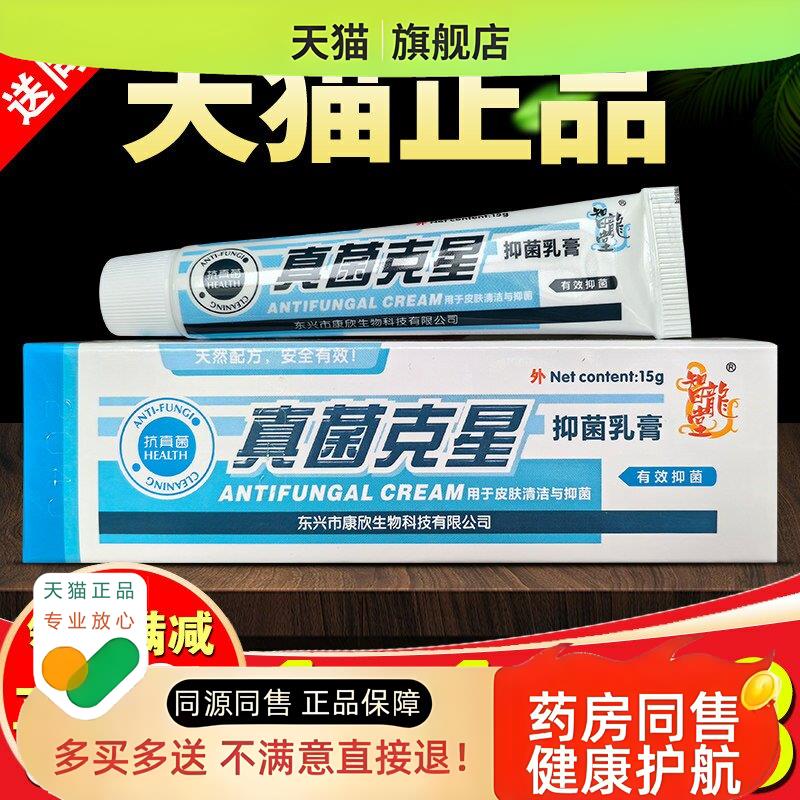 真菌克星乳膏智龙堂脚喷剂皮肤膏草本软膏除疹气臭泡