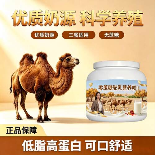 中老年零蔗糖驼乳粉日常营养零蔗糖骆驼营养粉沙漠有机100%正