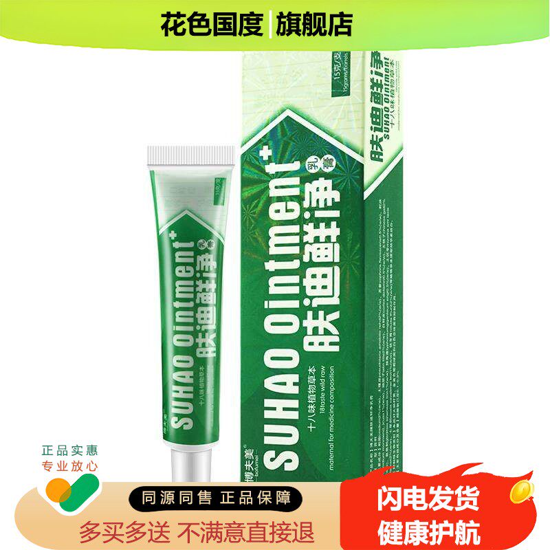 博夫美肤迪癣净软膏剂肤迪净软膏乳膏肤迪鲜净皮肤抑菌草本LL