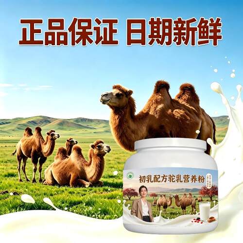 人群初乳驼乳粉日常冲饮益生菌护肠胃驼奶冲调粉原产地官方认证纯