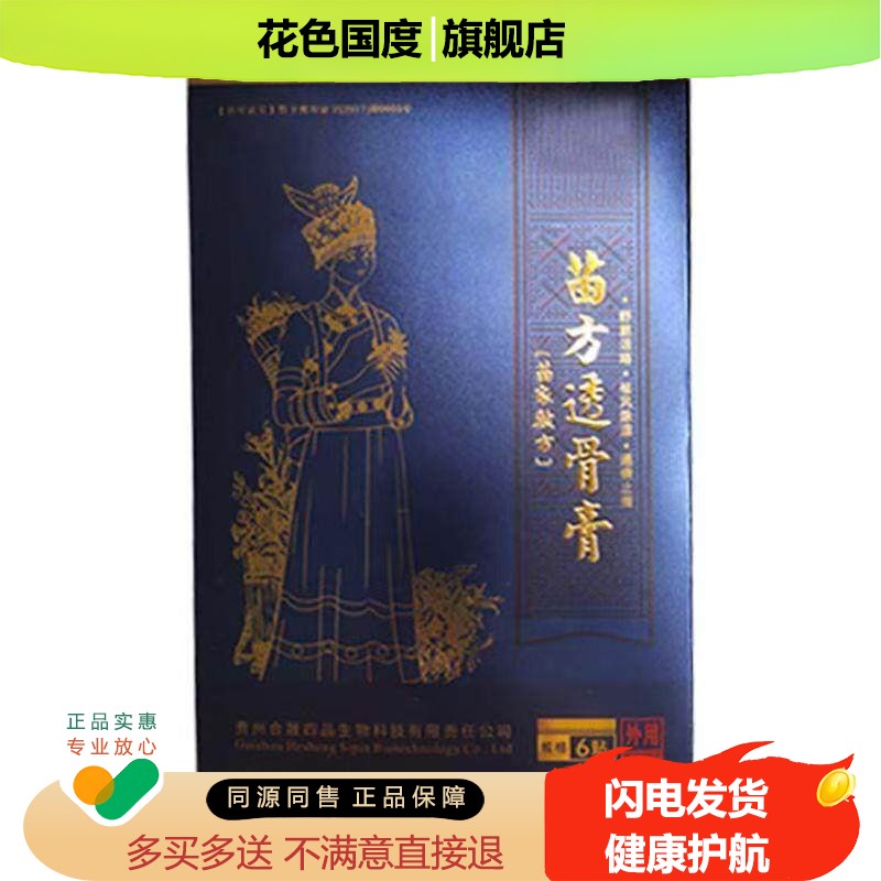 苗方透骨膏颈肩腰腿疼痛保健贴四肢麻木舒筋活络舒缓透骨膏