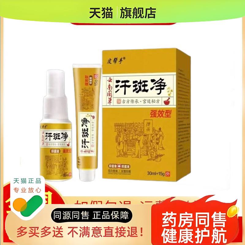 皮帮手汗斑净乳膏15g+喷剂30ml套装旗舰店