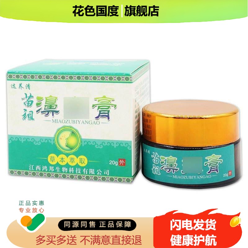 选养清苗祖濞炎膏鼻塞鼻堵鼻干痒打喷嚏流鼻涕外用乳膏