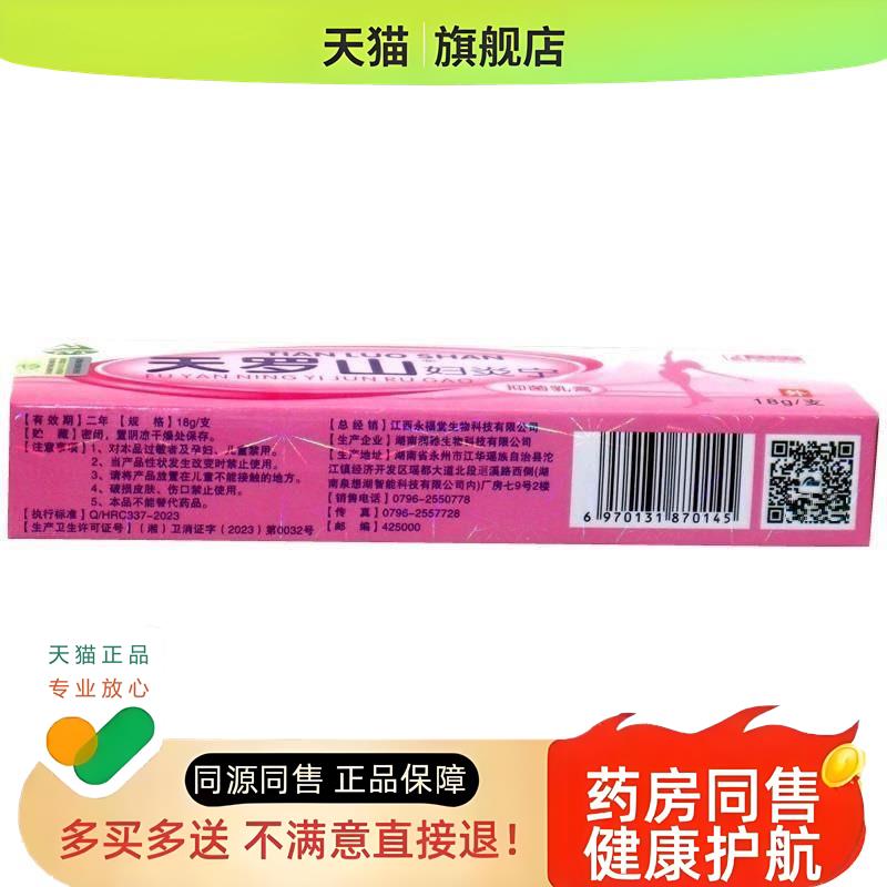 【买1送1】天罗山妇炎宁乳膏18g/支私处外用护理草本软膏