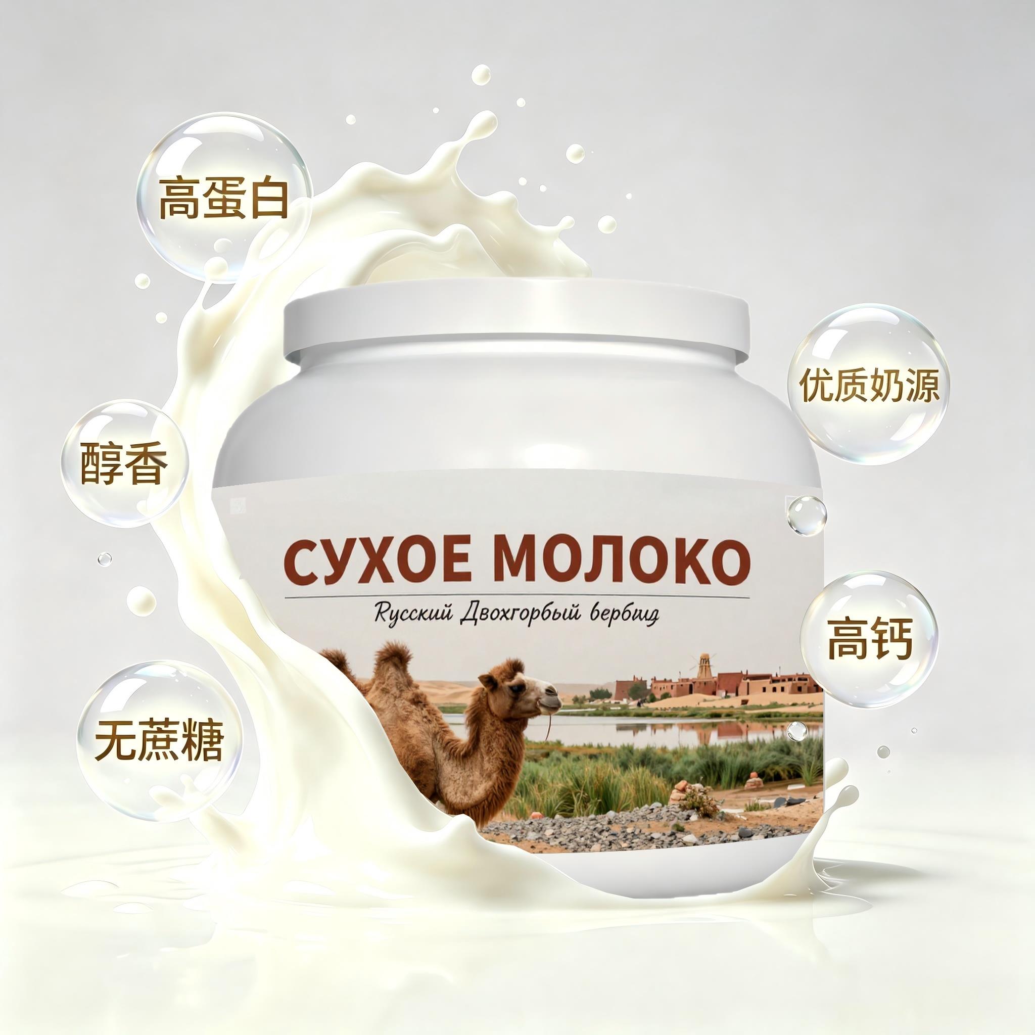 俄罗斯原装进口精品奶源益生菌驼奶粉晚餐粉末细腻快速溶解醇香可