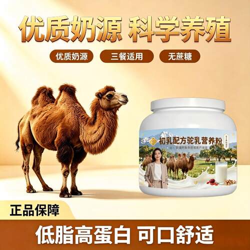 女士初乳驼乳粉日常冲饮高钙高蛋白驼奶冲调粉散养官方店专用