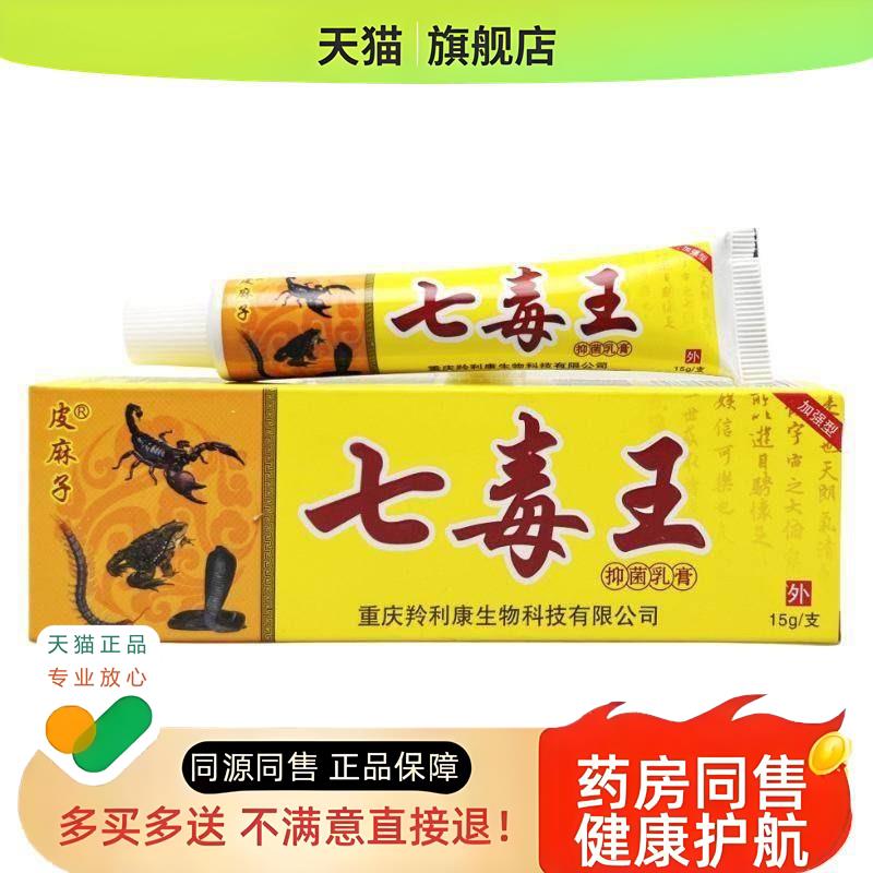七毒王15g/支皮肤外用草本护理乳软膏