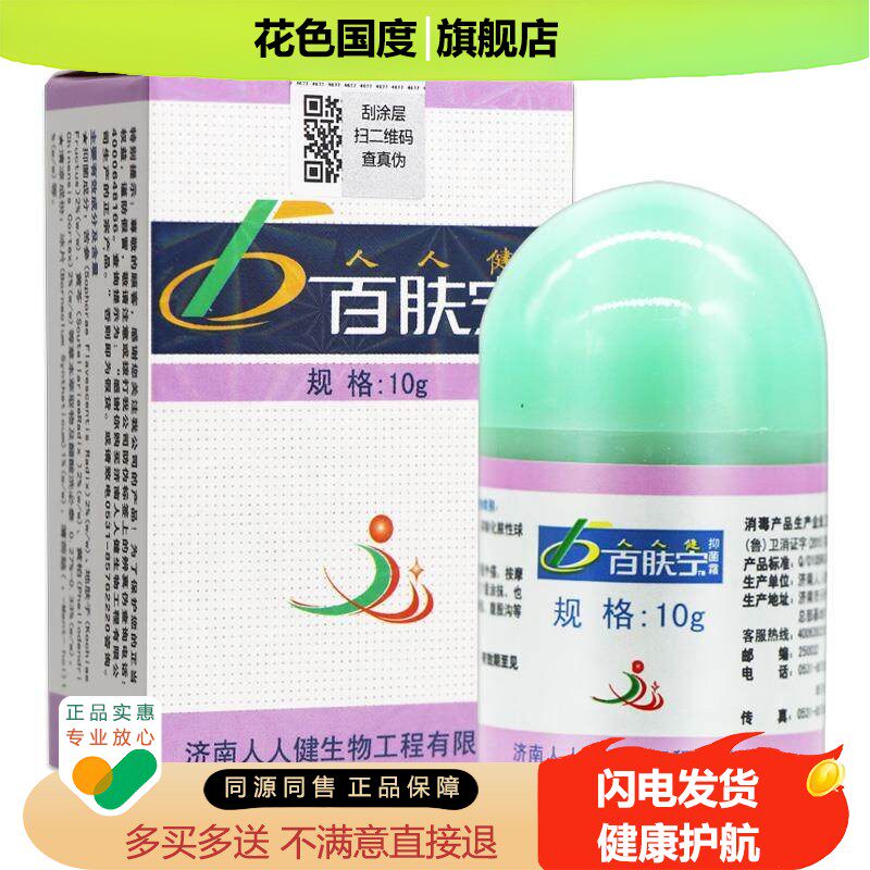 【正品保障 买5送7】人人健百肤宁草本抑菌乳膏 百肤宁百夫宁软膏