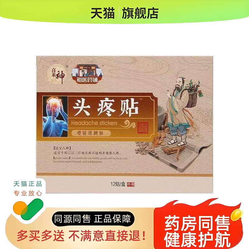 头疼贴家用偏头痛穴位贴三叉神经贴太阳穴保健贴头痛失眠贴艾灸贴