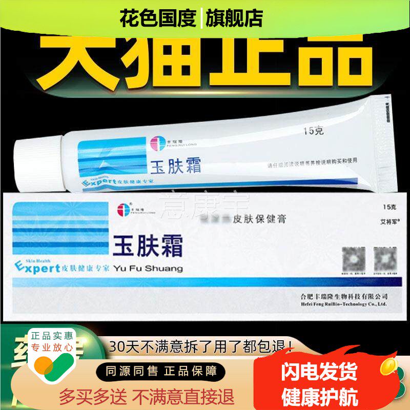 隆【正品买送1】1丰瑞玉肤霜抑菌剂5g/1支皮肤外用玉肤霜JNT草本