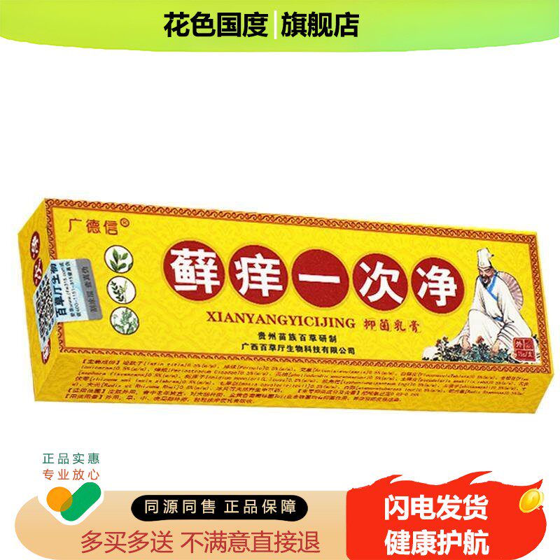 正品广德信藓痒一次净草本乳膏皮肤外用抑菌原名癣痒一次净