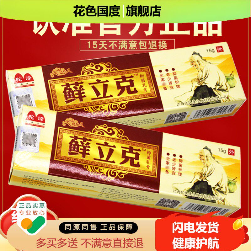买 1送1/2送3 驼峰癣立克抑菌乳膏 藓立克鲜立克皮肤抑菌软膏 正
