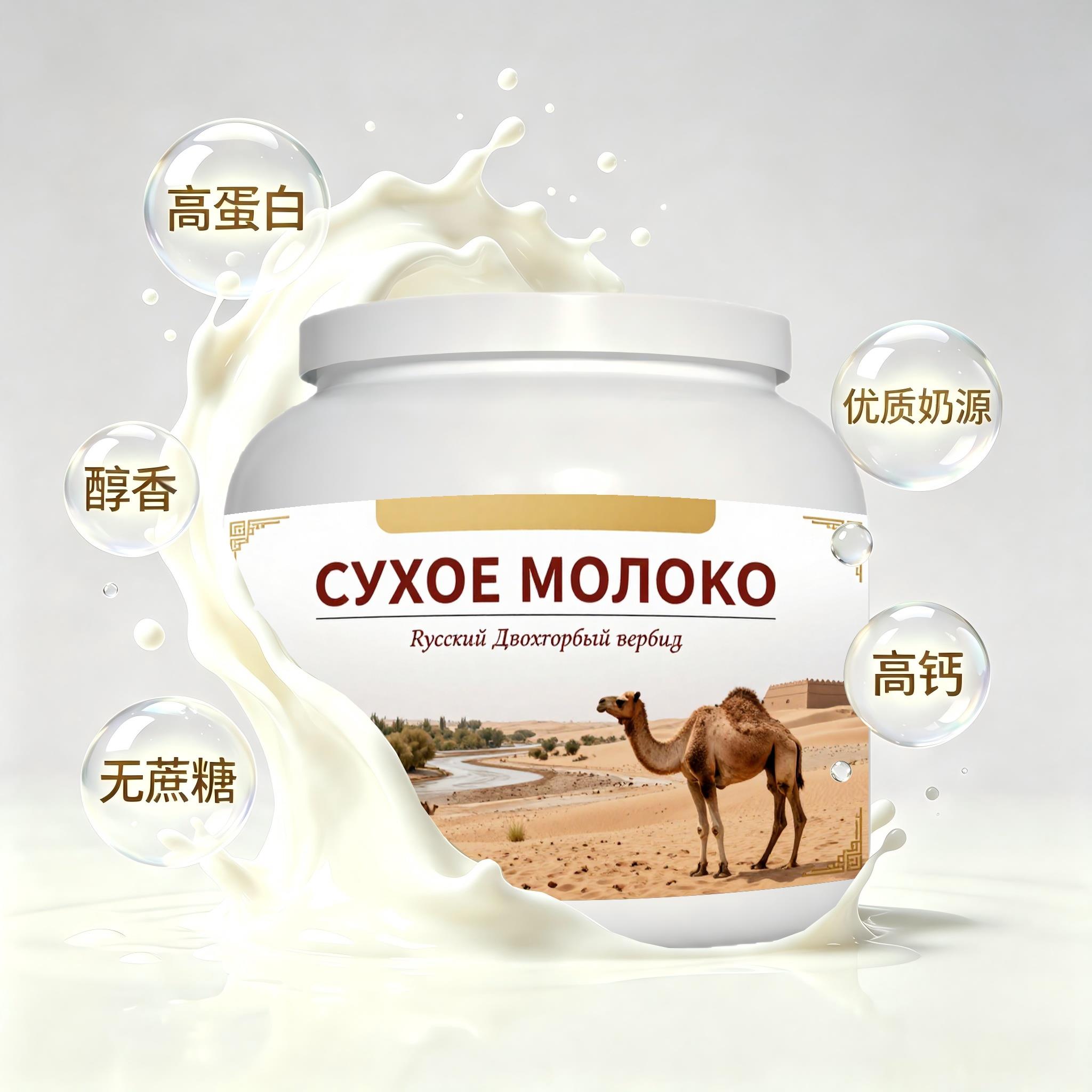 俄罗斯原装进口优良奶源零蔗糖驼奶粉三餐晨起点心粉质绵密快速溶