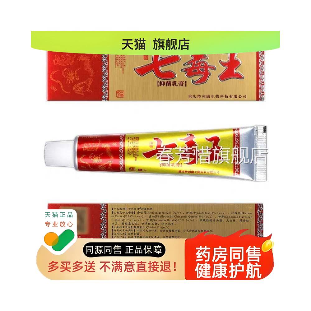 【买 送 王买 送】乳 正品百医传七毒草本膏皮肤外用软膏