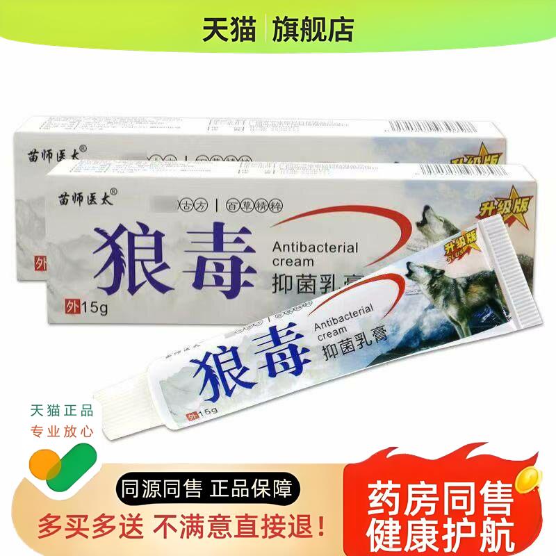 苗师医太狼毒乳膏15g【】皮肤蚊虫叮咬外用软膏