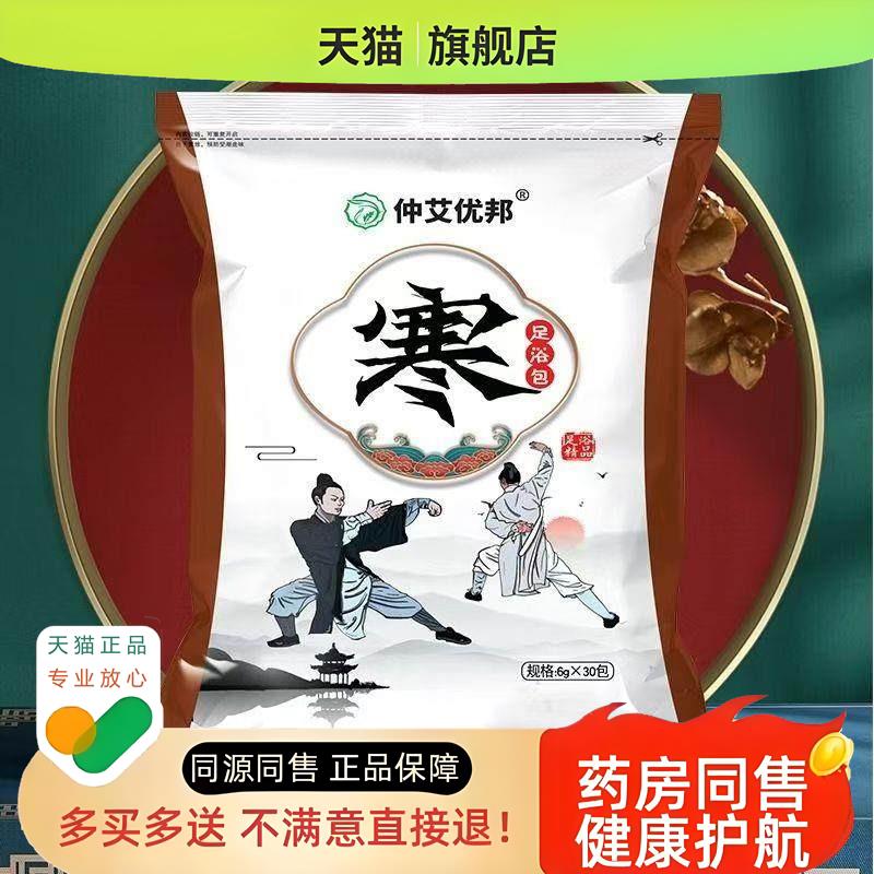 仲艾邦足浴包30包脚臭脱皮开裂冻伤泡脚包湿寒眠瘦气暧丸