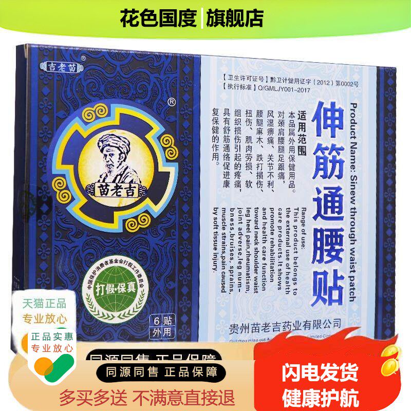 苗老吉伸筋通腰贴贴吉老苗通贴品膏伸筋腰贴
