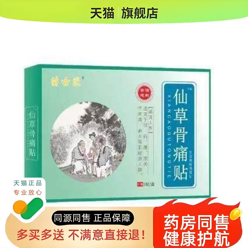 【药房同售】 匠仙草骨痛贴筋骨保健贴膏 5贴装/盒