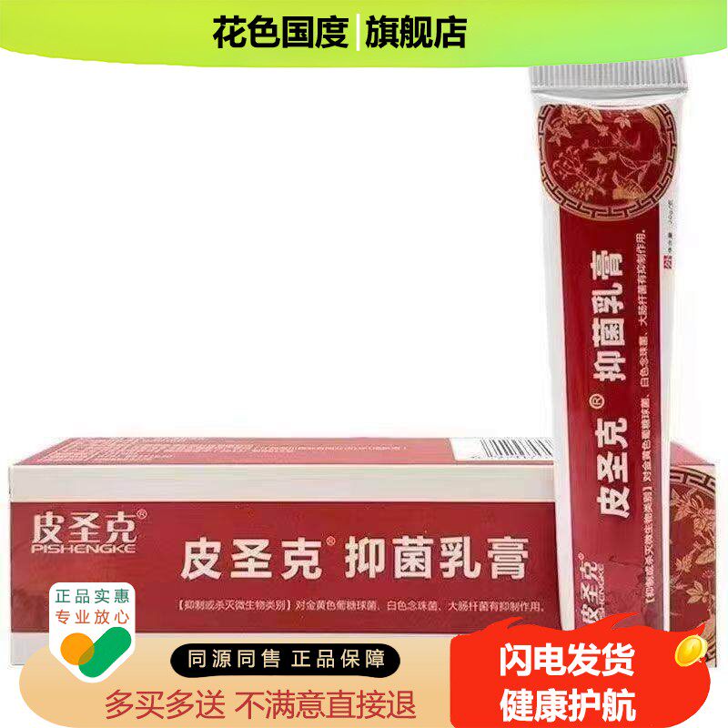 药店同款】皮圣克 抑菌乳膏20g皮肤大腿内侧抑菌喷剂软膏成人肤竞