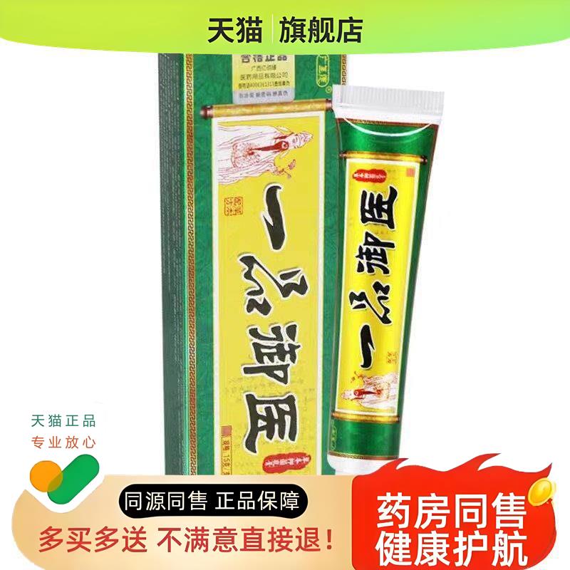 【认准】广至德一品御医草本乳膏旗舰店外用软膏15g