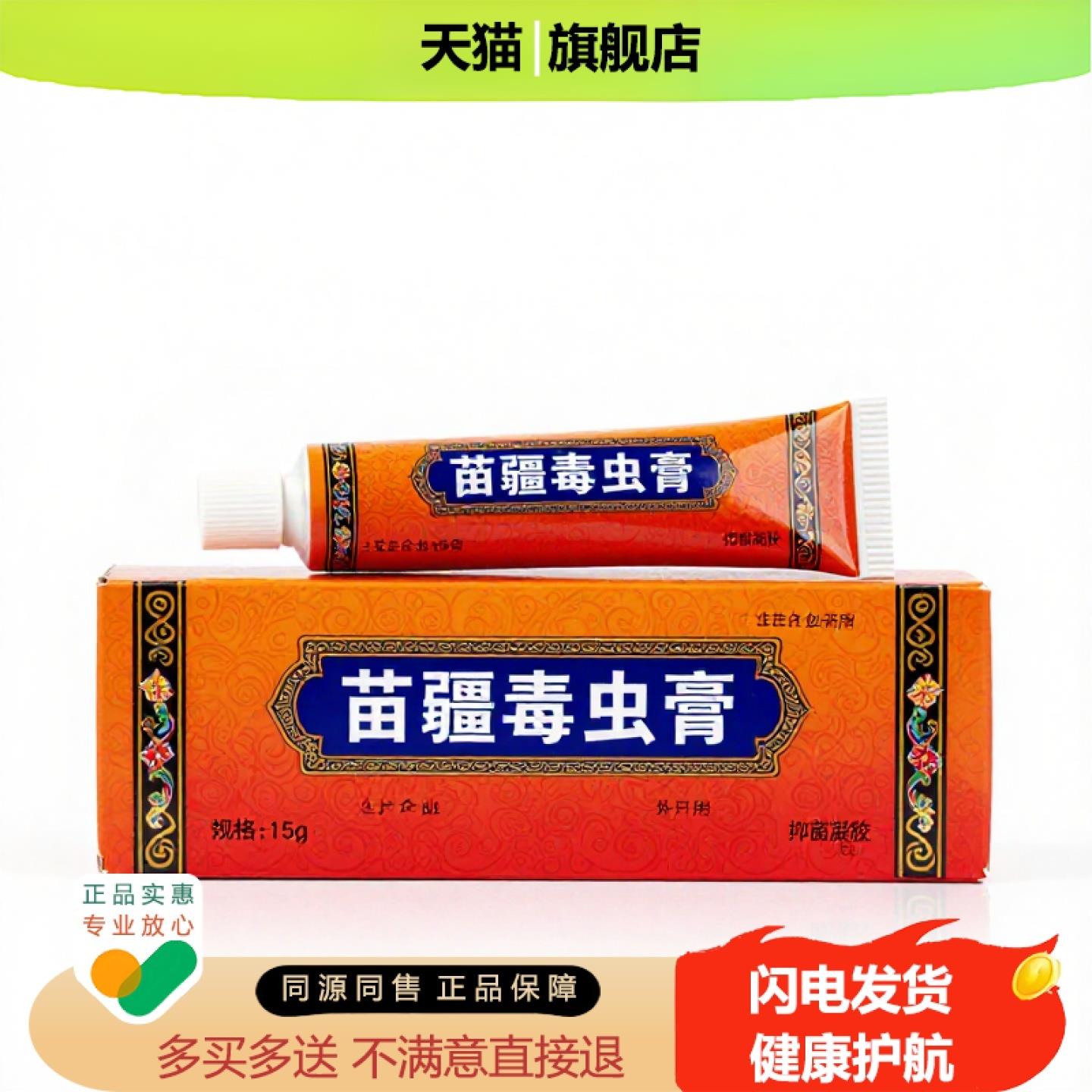 买1赠1苗疆毒虫膏官方正品独家传承进口配方