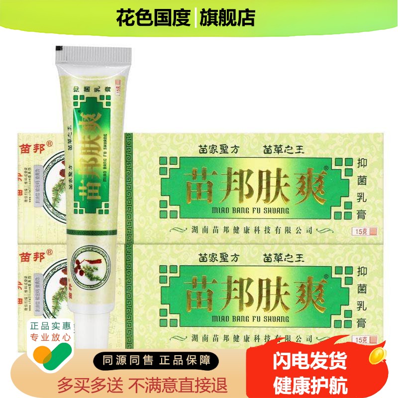 【正品保障 买5送7】苗邦苗王肤爽乳膏 皮肤外用草本抑菌软膏