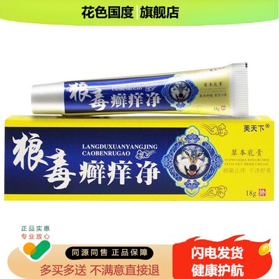 【23.9三盒】正品芙天下狼毒癣痒净草本抑菌乳膏皮肤外用软膏F6