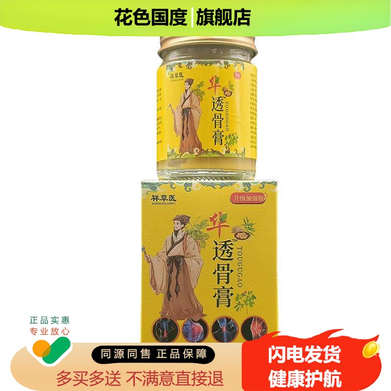 祥草医华陀透骨膏50g/盒天猫正品跌打损伤腰腿膝盖草本抑菌软膏