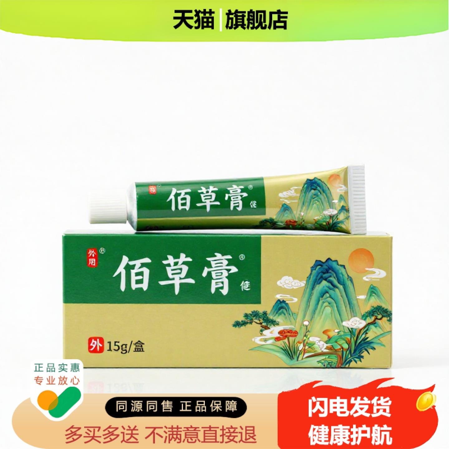 买1赠1佰草膏官方正品止痒独家传承进口配方同风温经固本