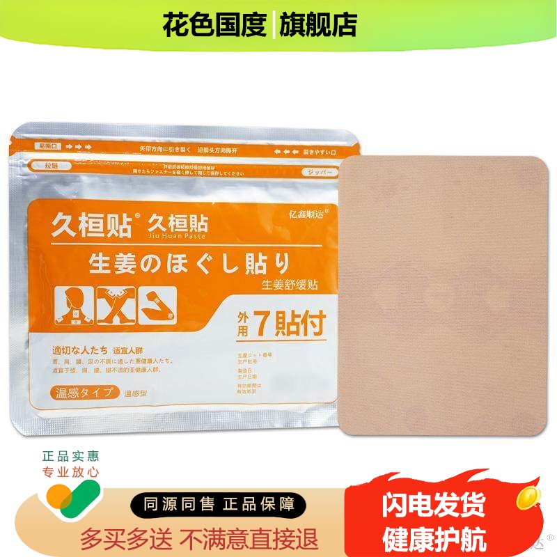 久桓贴久桓贴生姜舒缓贴（橙）关节不适手脚冰凉温热驱寒舒缓贴
