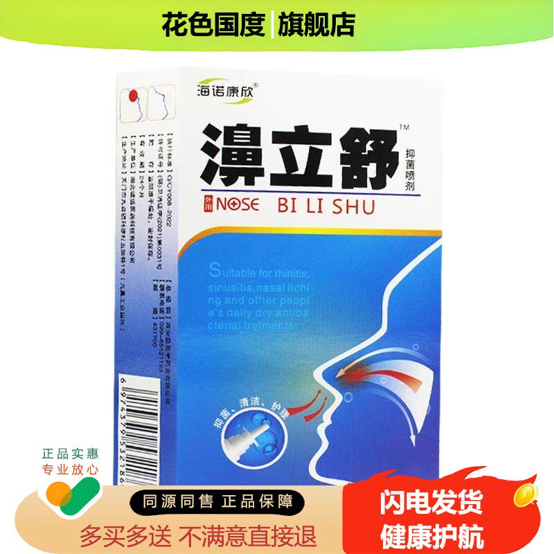 【1送1、2送3】 正品海诺康欣濞立舒抑菌喷剂蜂胶鼻通喷剂七秒钟