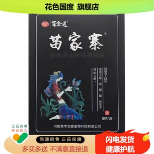 正品百金通苗家寨苗家古法疼痛保健贴8贴/盒