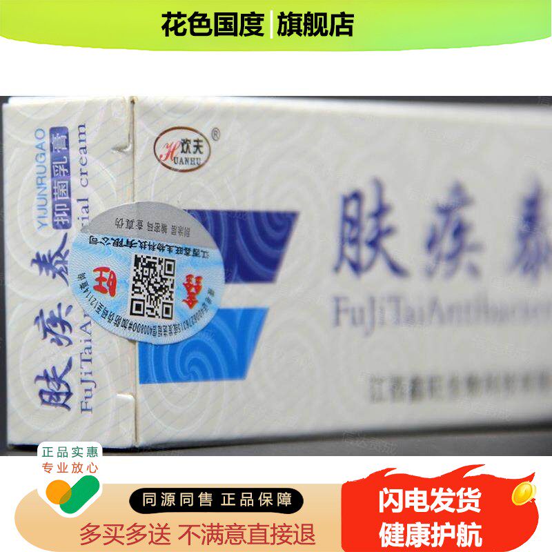 正品买3送1 买5送2欢夫肤疾泰抑菌乳膏 正品肤疾泰草本抑菌软膏图片