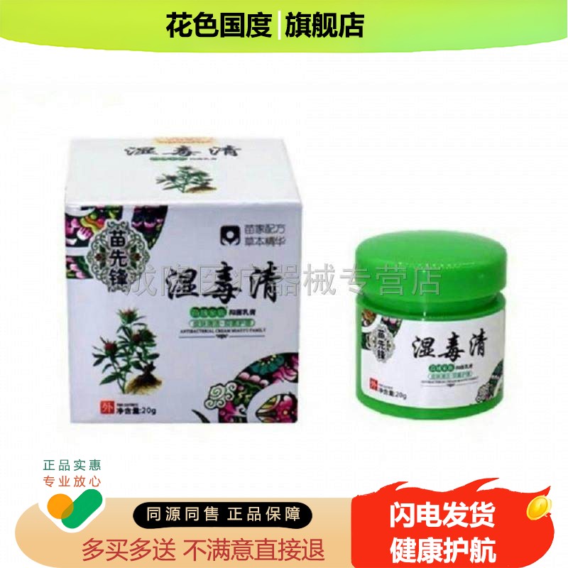 60元四盒】苗先锋湿毒清抑菌乳膏大腿内侧私处阴囊湿红疹软膏