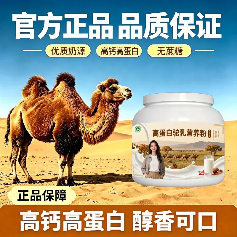 高蛋白驼乳粉晨起一杯高蛋白均衡营养驼奶冲调粉沙漠100%正品