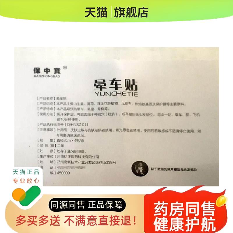 【正品】保中宝晕车贴 一盒包邮 4贴 预防晕车 晕船 晕机等