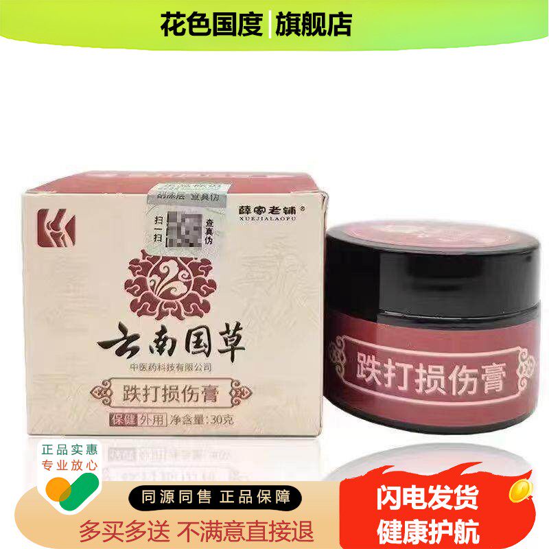 【2盒80元】薛家老铺云南国草跌打膏30g/盒
