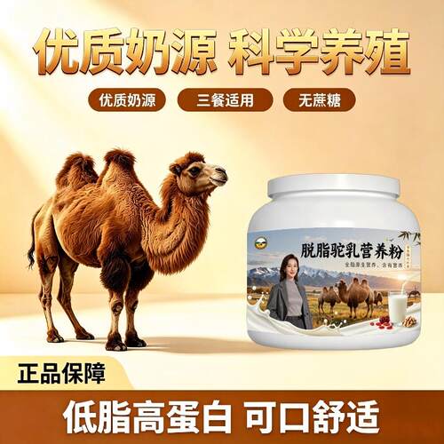 学生脱脂驼乳粉日常冲饮高蛋白驼乳粉丰草牧场官方店初乳