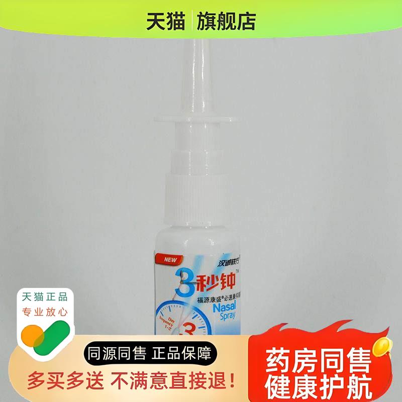 【买 2送1买 3送2】汉诚轶方3秒钟喷剂20ml必速康濞舒通