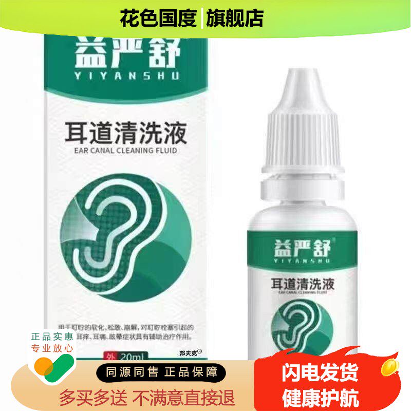 益严舒耳道清洗液耳鸣神经性耳鸣王克星正品官方耳康剂洗耳蝉鸣