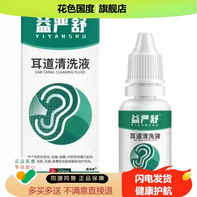 益严舒耳道清洗液耳鸣神经性耳鸣王克星正品官方耳康剂洗耳蝉鸣